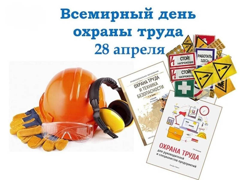 Всемирный День охраны труда - 28 апреля.