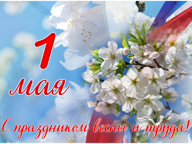 Первое мая – праздник Весны и труда!.