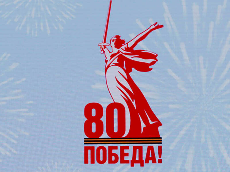 80-летие Победы в Великой Отечественной войне.