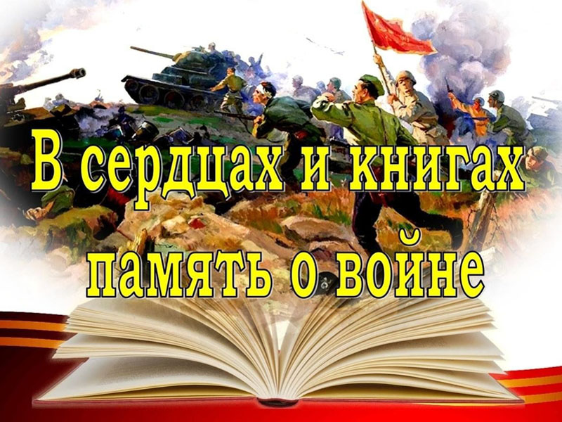 Читаем книги о войне.