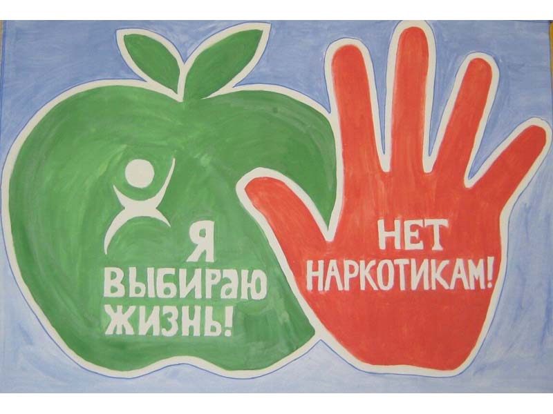 Нет наркотикам.