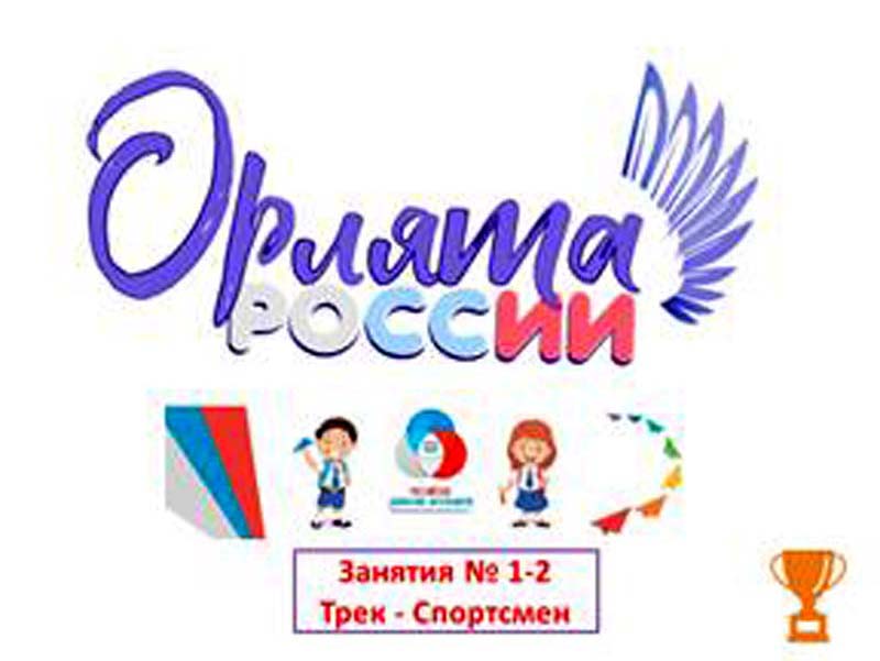 Орлята 3 класса приступили к реализации нового трека «Орленок – Спортсмен».