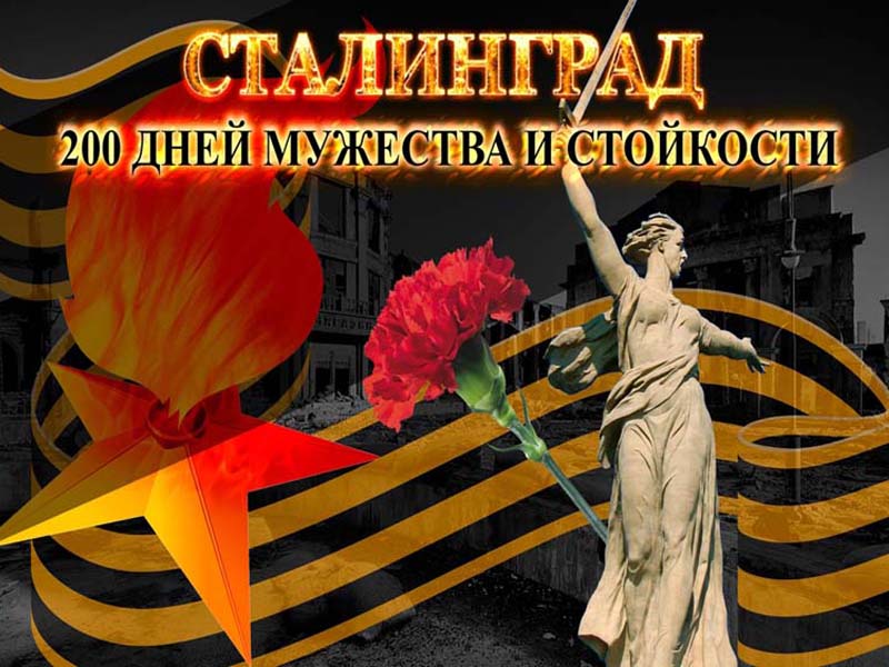 Сталинградская битва.