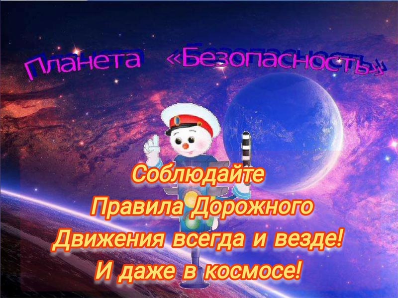 Увлекательное путешествие в мир космоса.