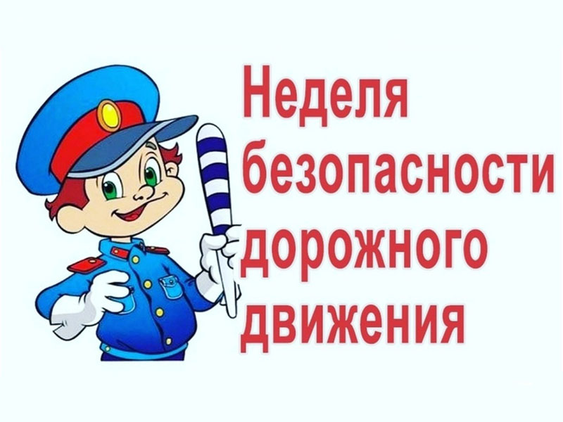 Всероссийская неделя безопасности дорожного движения – 2024.