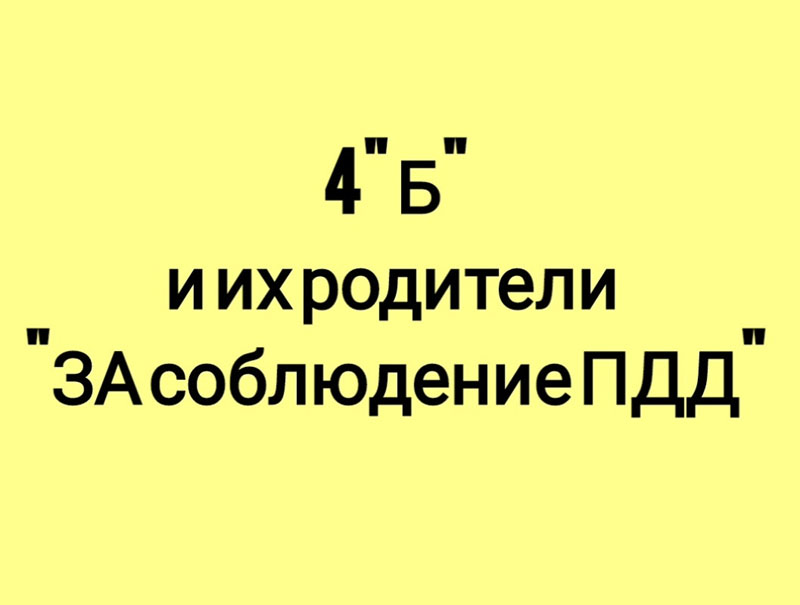 ПДД - дети видят, дети делают.