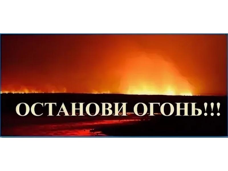 Останови огонь!.