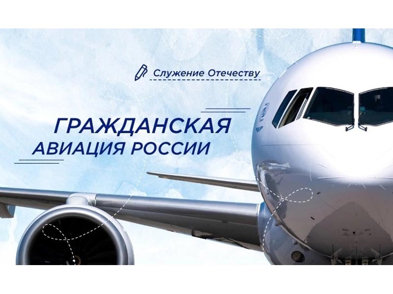 Гражданская авиация России.