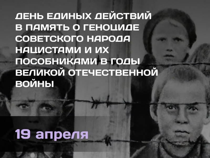 День единых действий в память о геноциде.