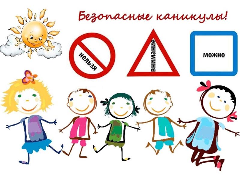Мои безопасные летние каникулы.