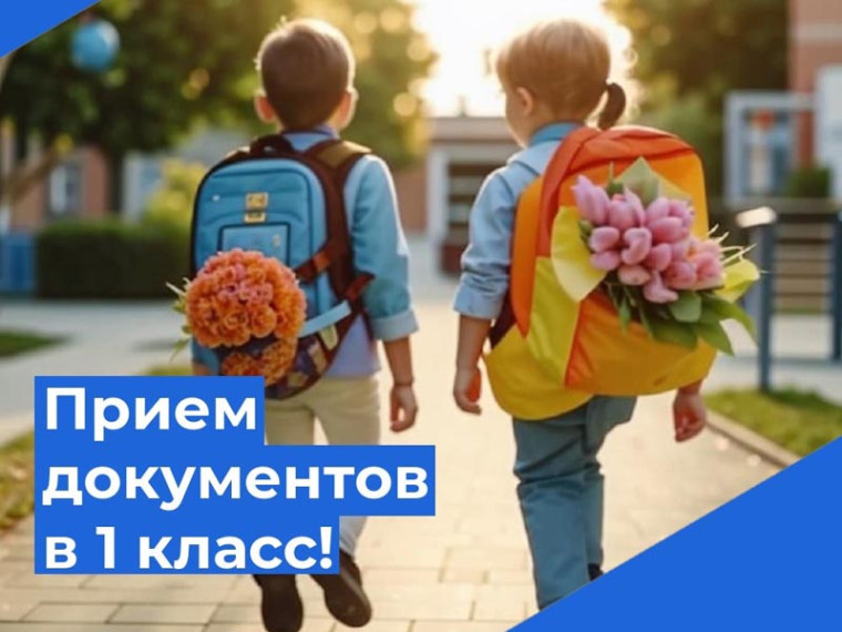 Объявление о приеме в 1 класс на 2025-2026 учебный год.