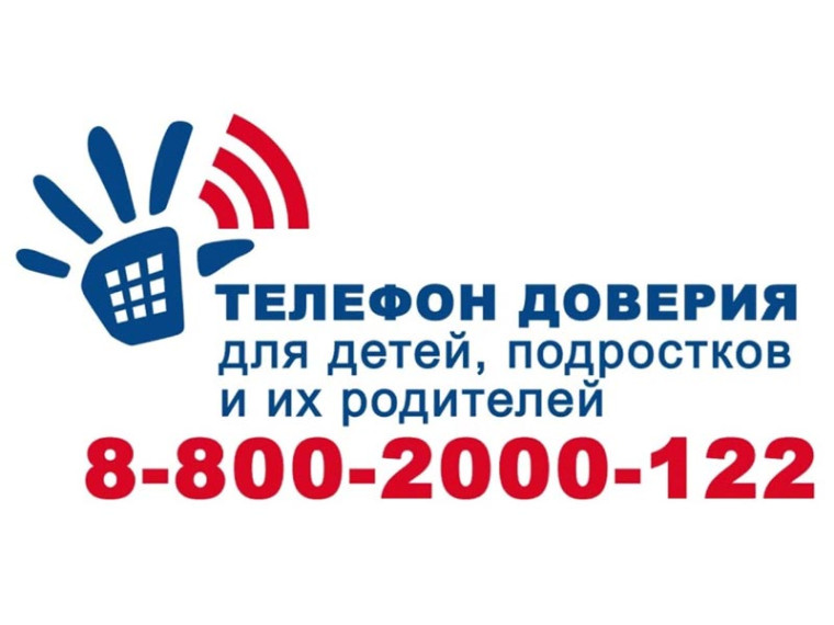 Детский телефон доверия.