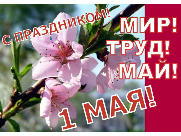 Первомай!.