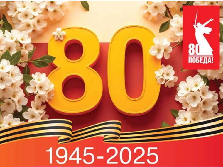 С 80-летием Великой Победы!.