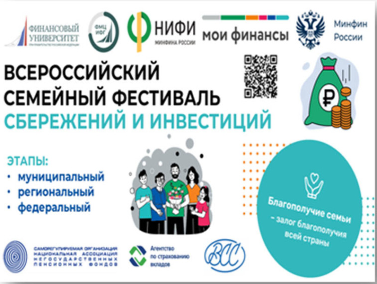 Всероссийский семейный фестиваль сбережений и инвестиций.