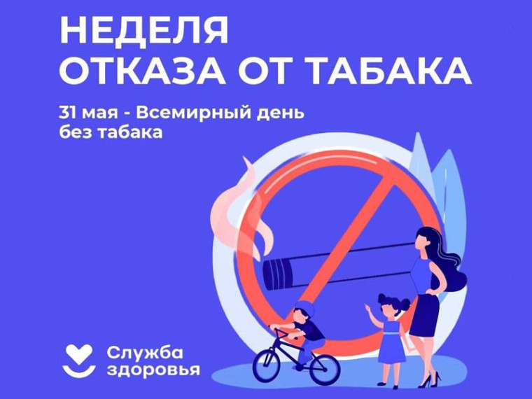 Неделя отказа от табака.