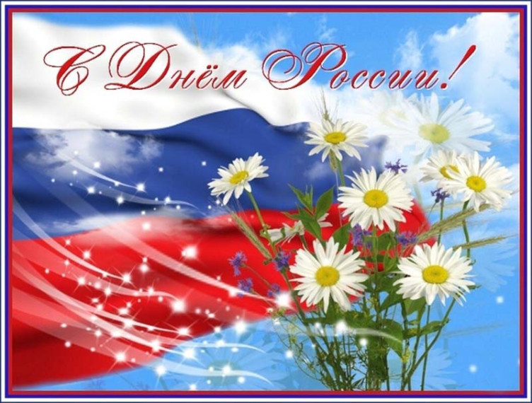 С праздником! С Днем России! .